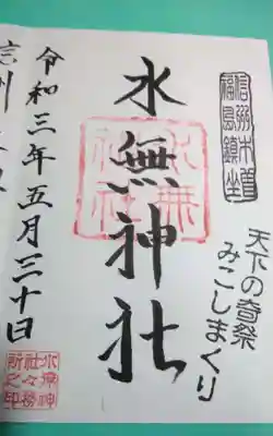 水無神社の御朱印