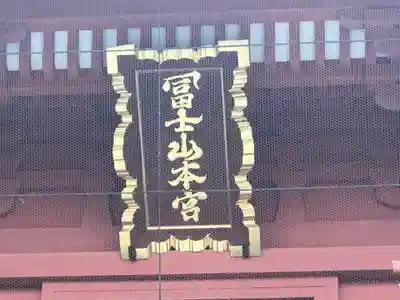 富士山本宮浅間大社のその他建物