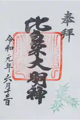 摂社：出雲井於神社の御朱印（書置き）