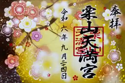 栗山天満宮の御朱印