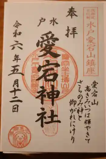 水戸愛宕神社の御朱印 2024年05月