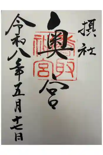 香取神宮奥宮の御朱印 2026年05月