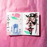 伊勢の国 四天王寺の御朱印