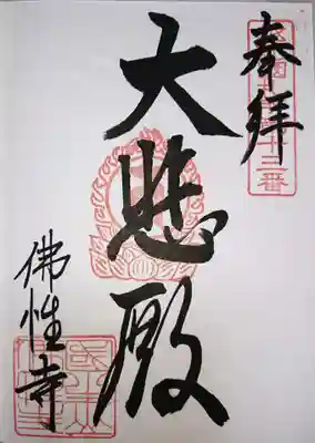 御朱印です。
本堂で書き置きをいただけます🙏🏻