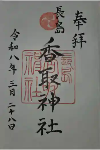 香取神社の御朱印 2026年03月