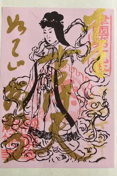 藤次寺の御朱印