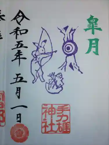 手力雄神社の御朱印