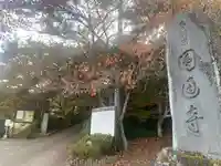 円通寺(兵庫県)