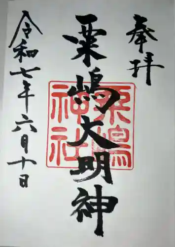 粟嶋神社(熊本県)