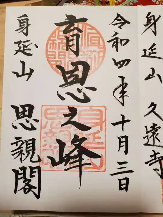 久遠寺の御朱印