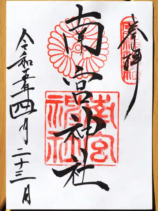 廣田神社の御朱印