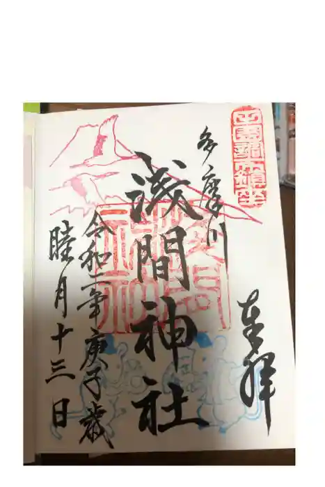 多摩川浅間神社の御朱印