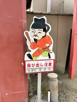 愛染堂勝鬘院の{uncategorized: "未分類", other: "その他", undefined: "問題あり", building: "その他建物", grave: "お墓", sacred_gate: "鳥居", guardian: "狛犬", statue: "像", buddha: "仏像", history: "歴史", nature: "自然", garden: "庭園", animal: "動物", pagoda: "塔", temizu: "手水舎", mountain_gate: "山門・神門", sanctuary: "本殿・本堂", subordinate: "末社・摂社", art: "芸術", scenery: "景色", jizo: "地蔵", ema: "絵馬", goshuin: "御朱印", omikuji: "おみくじ", items: "授与品その他", amulet: "お守り", goshuincho: "御朱印帳", eats: "食事", festival: "お祭り", votive_dance: "神楽", shichigosan: "七五三参", wedding: "結婚式", experience: "体験その他", initially: "初詣", around: "周辺", anti_infection: "感染症対策"}
