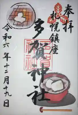 多賀神社の御朱印