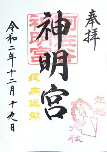 阿佐ヶ谷神明宮の御朱印