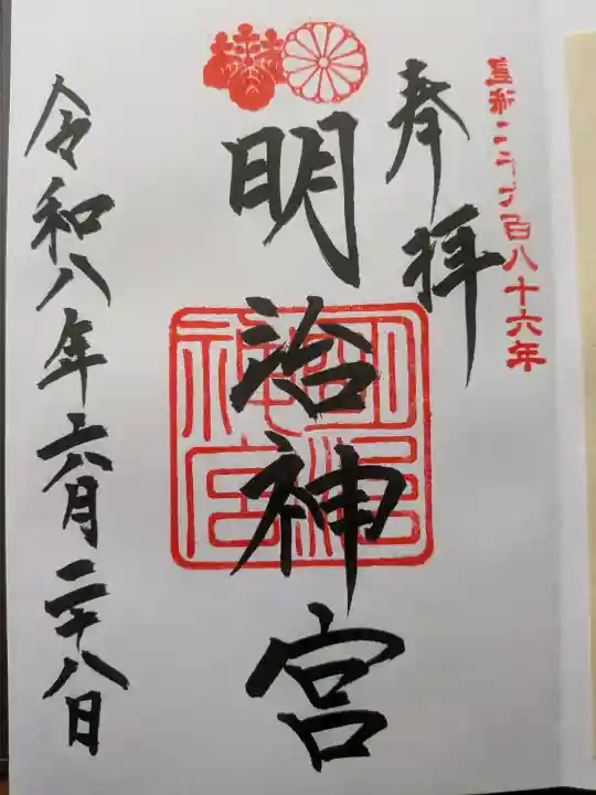 明治神宮の御朱印