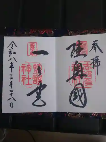 志波彦神社・鹽竈神社の御朱印