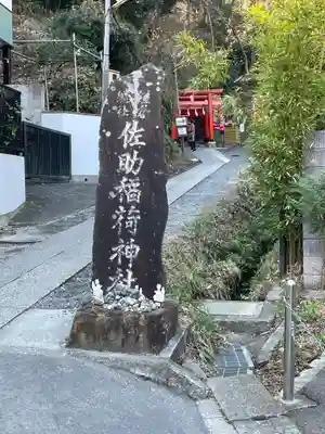 佐助稲荷神社(神奈川県)