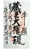 半郷刈田嶺神社の御朱印