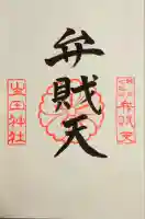 生田神社の御朱印