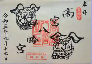 高宮八幡宮の御朱印 2023年09月