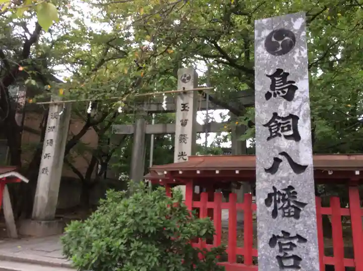 鳥飼八幡宮(元宮様)(福岡県)