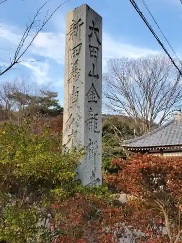 金龍寺のその他建物