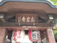 とげぬき地蔵尊 高岩寺の山門・神門