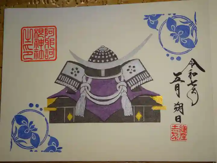 阿邪訶根神社の御朱印