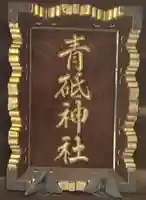 青砥神社のその他建物