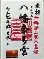 八幡奈多宮の御朱印