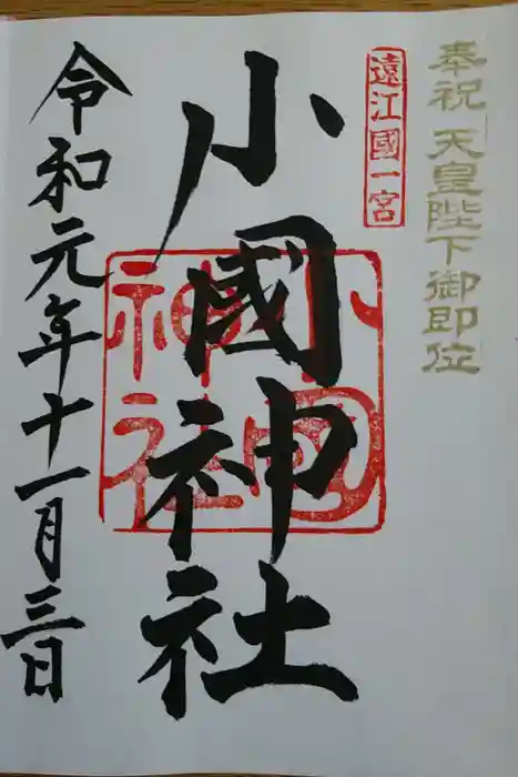 小國神社の御朱印