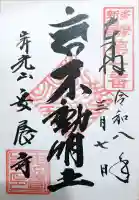 安養寺の{uncategorized: "未分類", other: "その他", undefined: "問題あり", building: "その他建物", grave: "お墓", sacred_gate: "鳥居", guardian: "狛犬", statue: "像", buddha: "仏像", history: "歴史", nature: "自然", garden: "庭園", animal: "動物", pagoda: "塔", temizu: "手水舎", mountain_gate: "山門・神門", sanctuary: "本殿・本堂", subordinate: "末社・摂社", art: "芸術", scenery: "景色", jizo: "地蔵", ema: "絵馬", goshuin: "御朱印", omikuji: "おみくじ", items: "授与品その他", amulet: "お守り", goshuincho: "御朱印帳", eats: "食事", festival: "お祭り", votive_dance: "神楽", shichigosan: "七五三参", wedding: "結婚式", experience: "体験その他", initially: "初詣", around: "周辺", anti_infection: "感染症対策"}