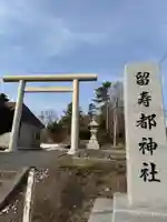 留寿都神社(北海道)