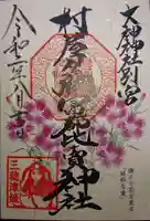 村屋坐弥冨都比売神社の御朱印