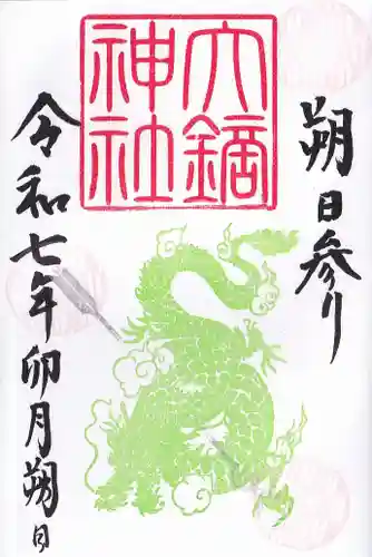 大鏑神社の御朱印