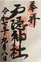 戸隠神社奥社の御朱印