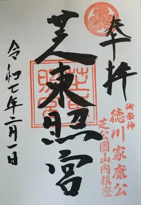 芝東照宮の御朱印