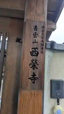 西榮寺(滋賀県)