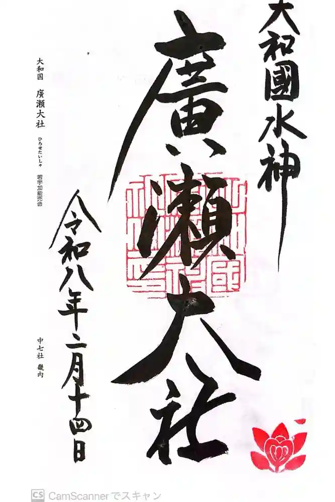 廣瀬大社の御朱印