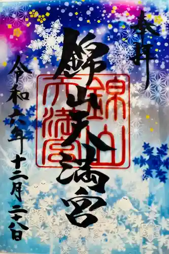 錦山天満宮の御朱印