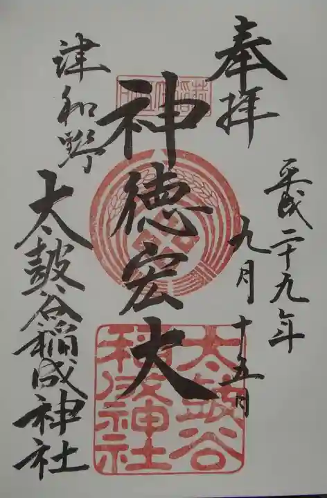 太皷谷稲成神社の御朱印