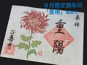 正寿寺の御朱印 2020年09月01日(火)〜(2020年08月25日(火) 21時00分16秒投稿)