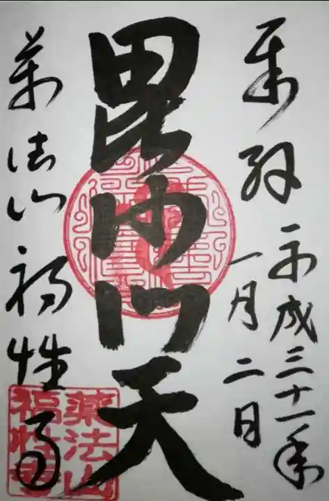 福性寺の御朱印