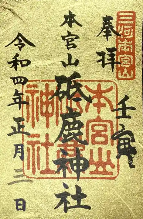 砥鹿神社(奥宮)の御朱印