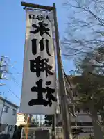 大谷口氷川神社(東京都)