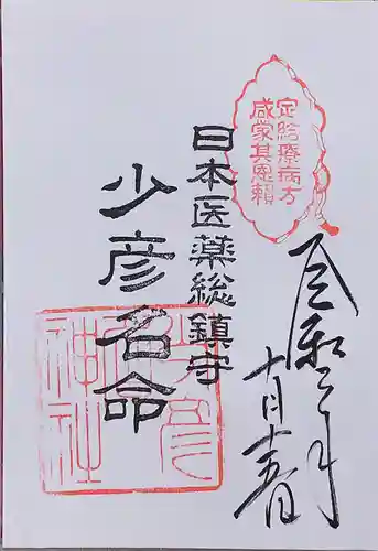 少彦名神社の御朱印