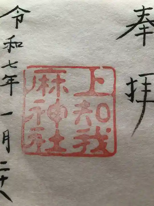 上知我麻神社(熱田神宮摂社)の御朱印