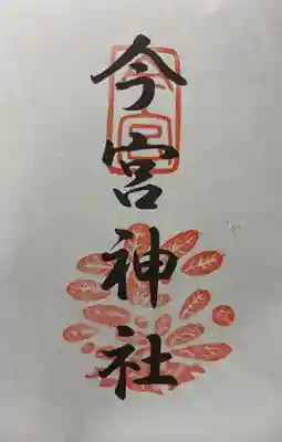 今宮神社の御朱印