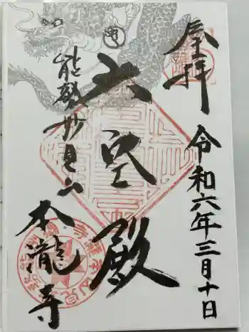 本瀧寺の御朱印 2024年03月